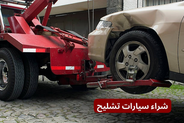شراء سيارات تشليح في الدمام شراء سيارات تشليح في الدمام