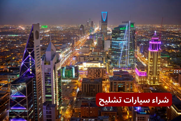 مميزات موقع شراء سيارات التشليح مميزات موقع شراء سيارات التشليح