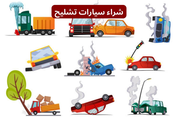 خدمة شراء سيارات المصدومة والتشليح خدمة شراء سيارات المصدومة والتشليح