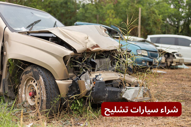 مميزات موقع شراء سيارات التشليح مميزات موقع شراء سيارات التشليح