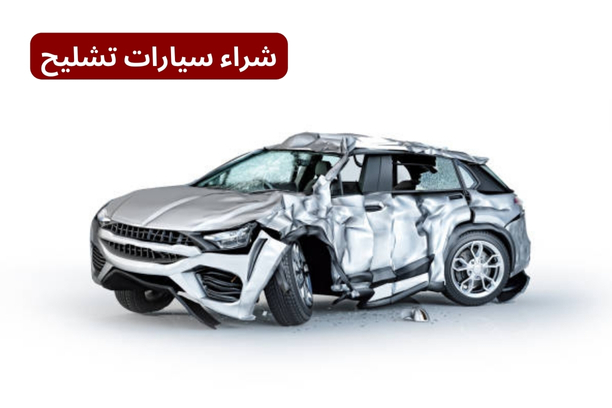 خدمة شراء سيارات المصدومة والتشليح خدمة شراء سيارات المصدومة والتشليح