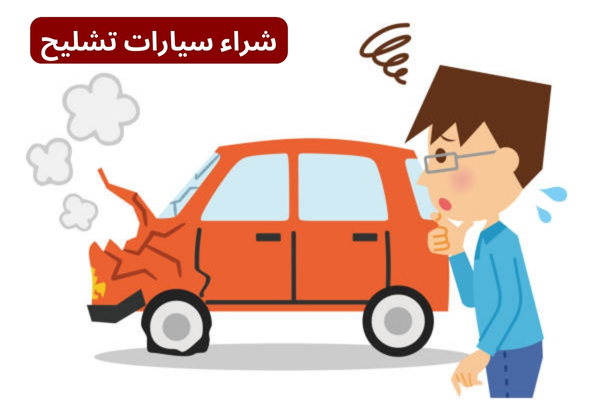 أفضل وأهم موقع شراء سيارات تشليح أفضل وأهم موقع شراء سيارات تشليح