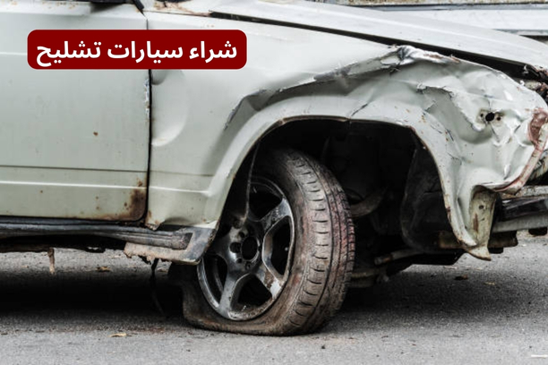 ما هي ارقام تشليح السيارات في مكة ما هي ارقام تشليح السيارات في مكة