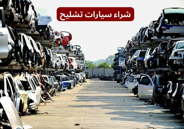 تشليح سيارات السلي