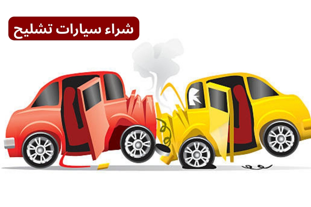 أهم الخدمات الخاصة بالتشليح أهم الخدمات الخاصة بالتشليح