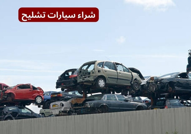 تشليح سيارات الرياض