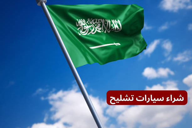 أهم وأبرز خدمات شراء السيارة تشليح أهم وأبرز خدمات شراء السيارة تشليح