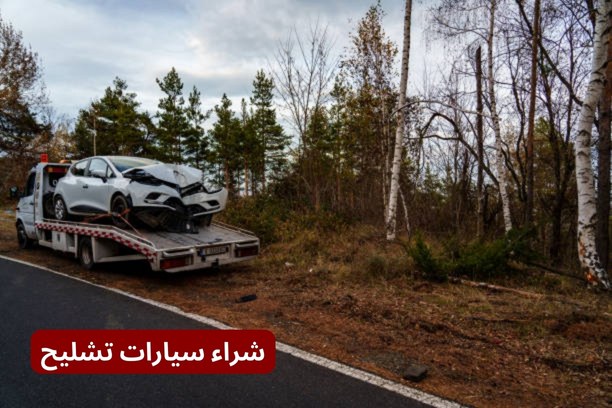 خدمات ارقام تشليح السيارات في مكة
