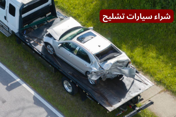 عملية شراء سيارات تشليح في جدة عملية شراء سيارات تشليح في جدة