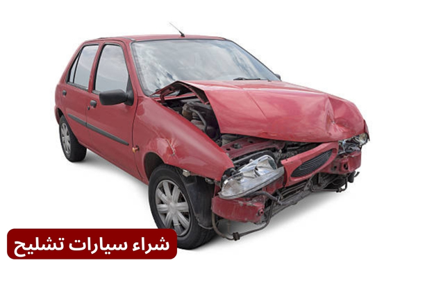 ارقام تشليح السيارات في مكة ارقام تشليح السيارات في مكة