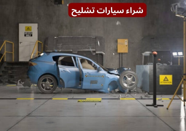 تشليح سيارات جدة