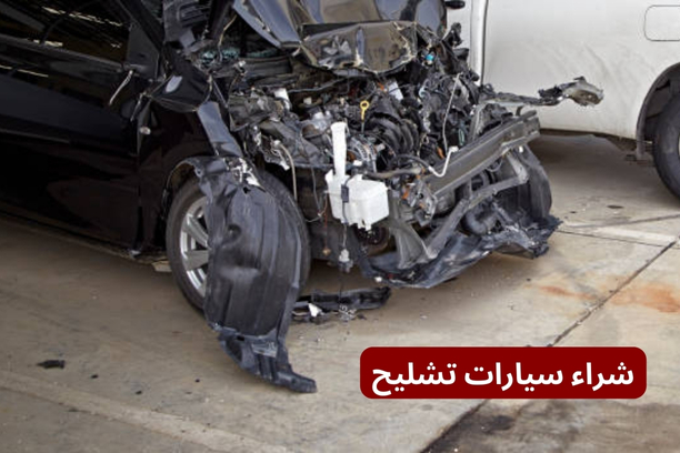ارقام يشترون سيارات تشليح ارقام يشترون سيارات تشليح