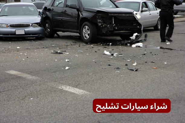 نصائح عند شراء السيارات المصدومة نصائح عند شراء السيارات المصدومة