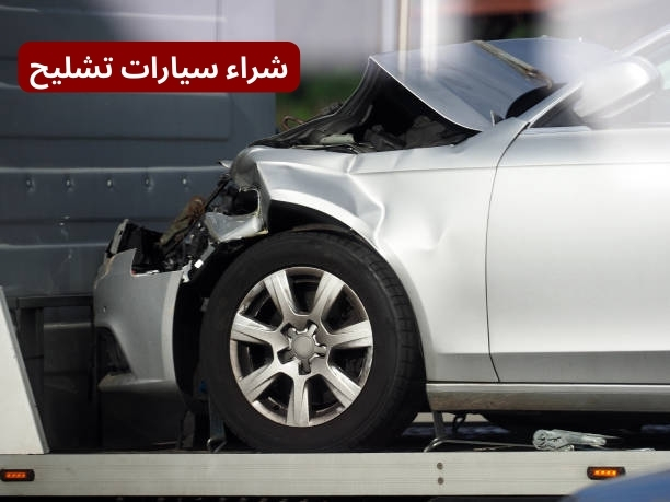 شراء سيارة خردة جدة شراء سيارة خردة جدة