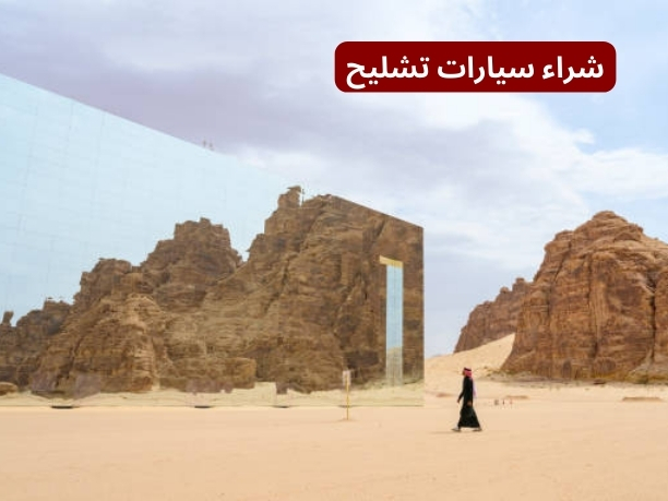 خدمات شركة تشليح في جدة لشراء السيارات خدمات شركة تشليح في جدة لشراء السيارات