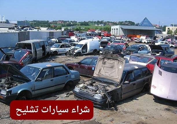 شركة شراء السيارات التالفة بجدة