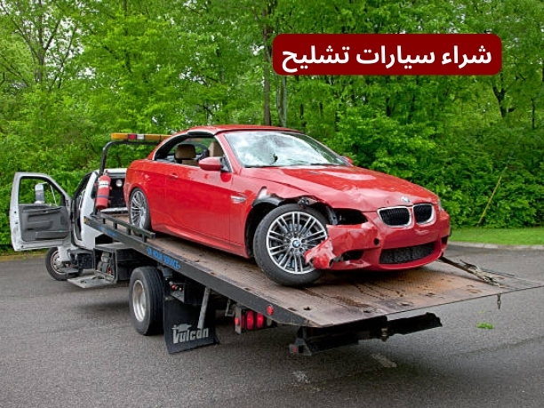 تشليح جدة لشراء السيارات تشليح جدة لشراء السيارات