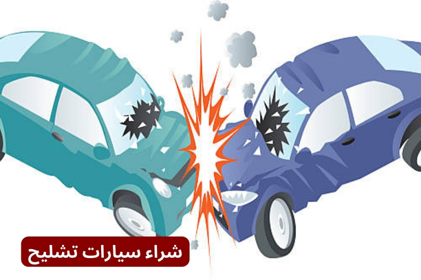 نصائح قبل شراء السيارات المصدومة نصائح قبل شراء السيارات المصدومة
