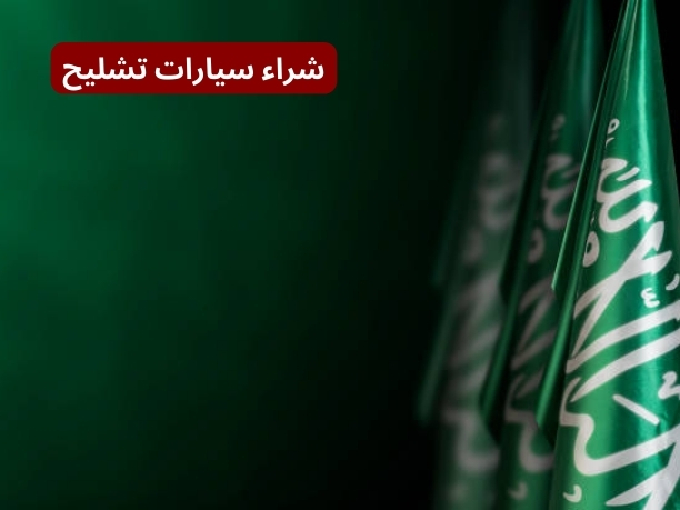 أفضل شركة تشليح جدة لشراء السيارات أفضل شركة تشليح جدة لشراء السيارات