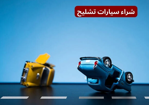 تشليح جدة لشراء السيارات