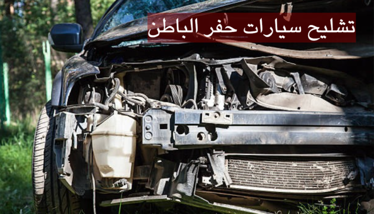 تشليح سيارات حفر الباطن