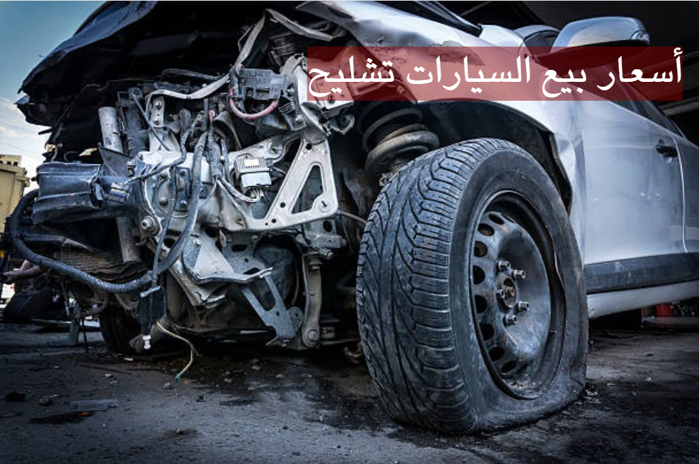 أسعار بيع السيارات تشليح