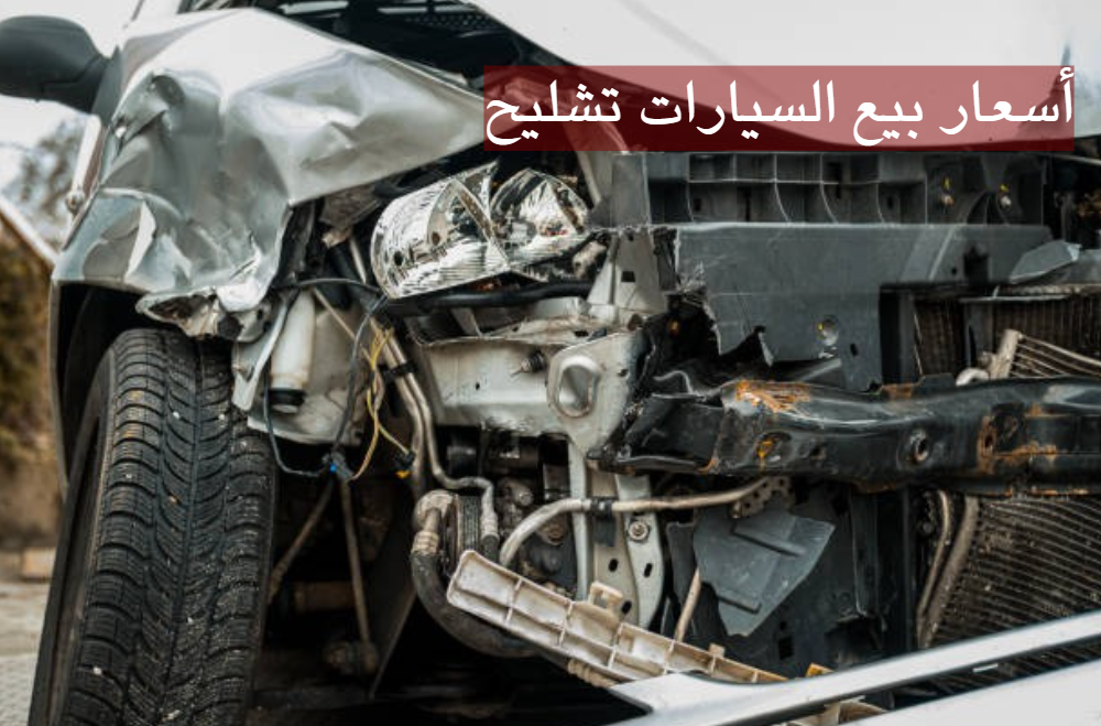 أسعار بيع السيارات تشليح