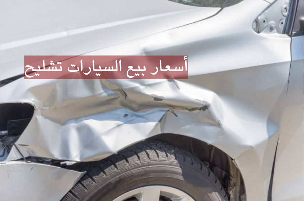 بيع سيارات تشليح الرياض