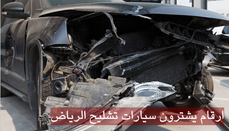ارقام يشترون سيارات تشليح الرياض