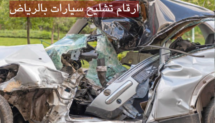 ارقام تشليح سيارات بالرياض