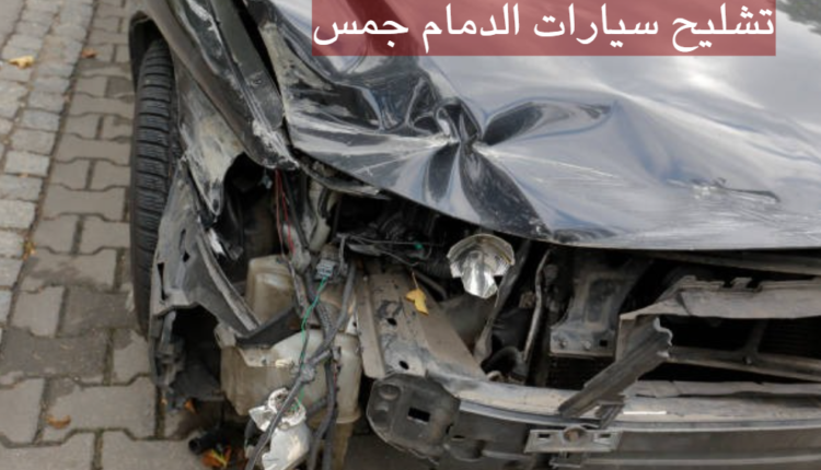 تشليح سيارات الدمام جمس