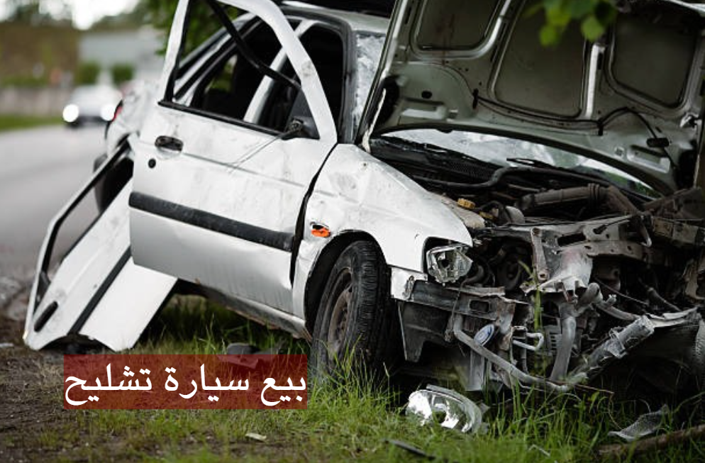 بيع سيارة تشليح جدة