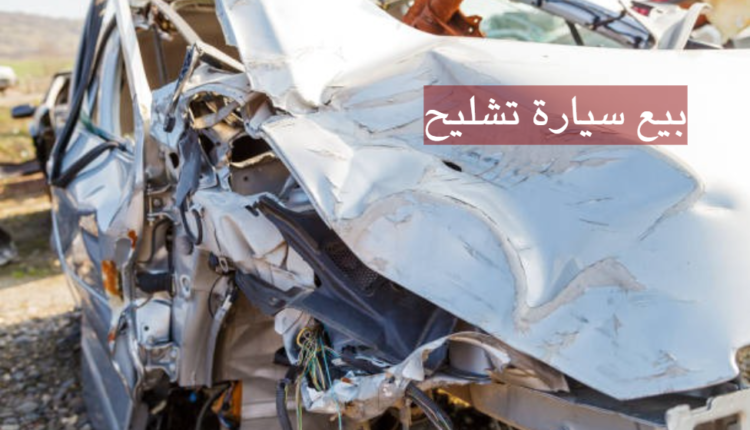 بيع سيارة تشليح