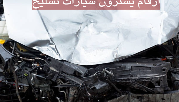 ارقام يشترون سيارات تشليح