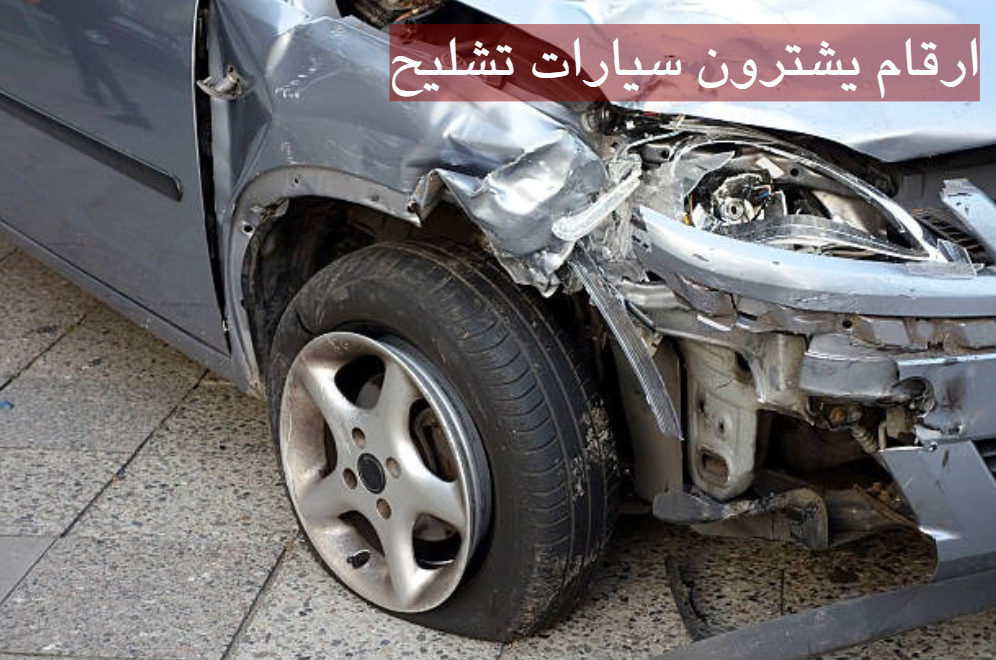 ارقام يشترون سيارات تشليح