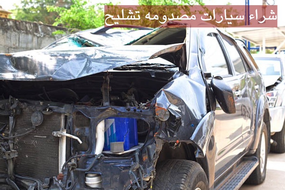 شراء سيارات مصدومه تشليح