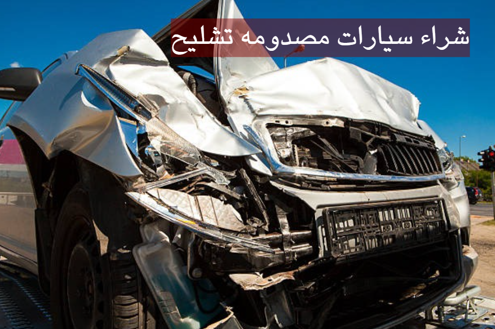 سيارات تشليح مصدومه