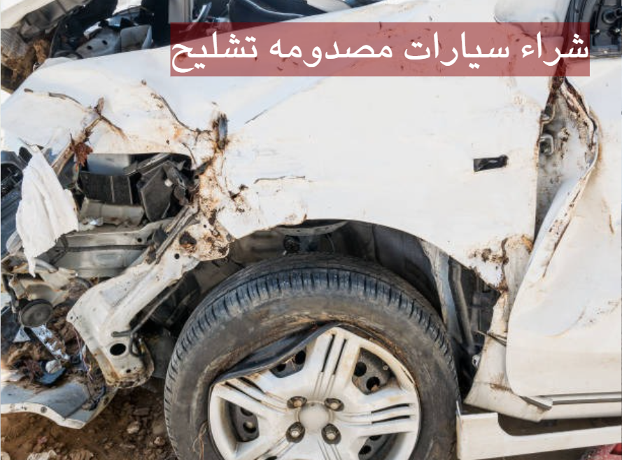 شراء سيارات مصدومه تشليح الرياض