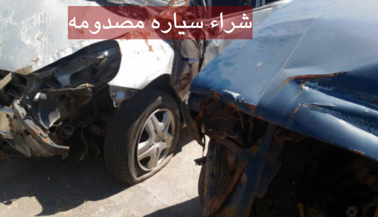 شراء سياره مصدومه