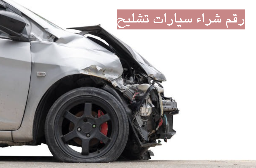 شراء سيارات تشليح مكة