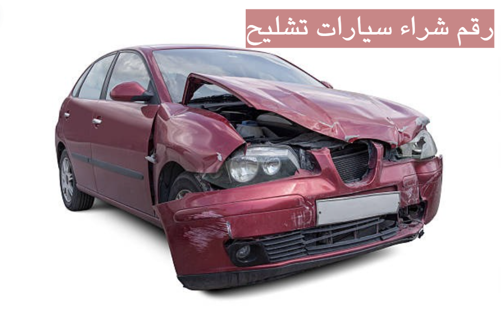 رقم شراء سيارات تشليح