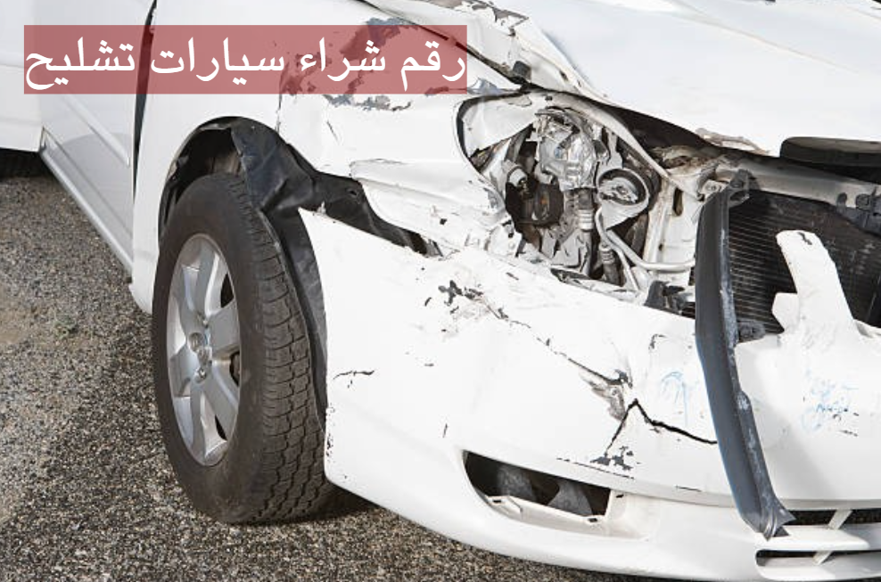 رقم شراء سيارات تشليح