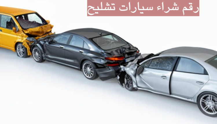 رقم شراء سيارات تشليح