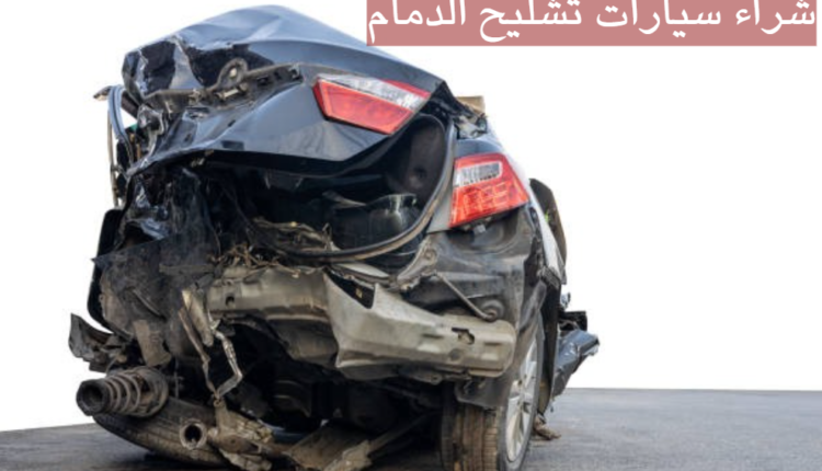 شراء سيارات تشليح الدمام