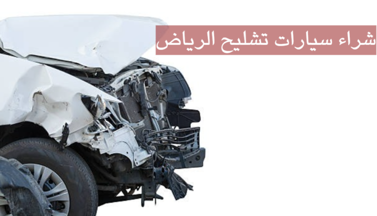 شراء سيارات تشليح الرياض