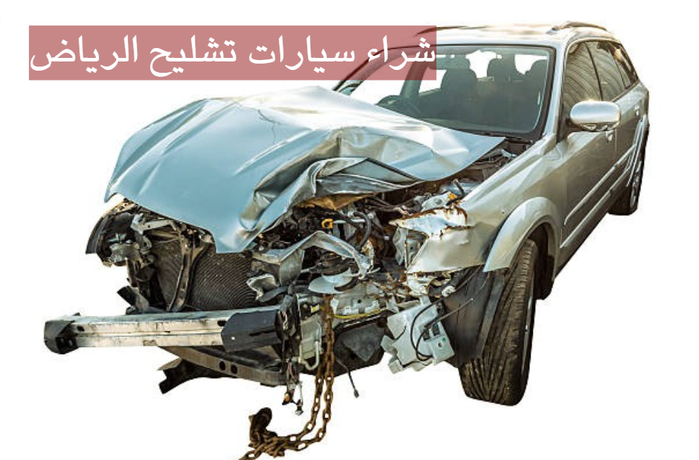 شراء سيارات تشليح الرياض