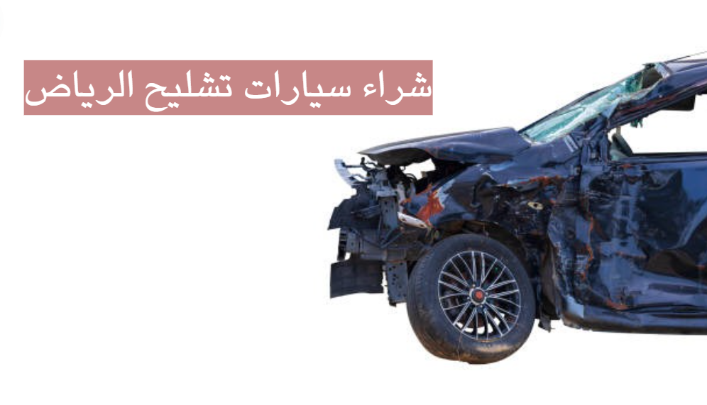 رقم شراء سيارات تشليح
