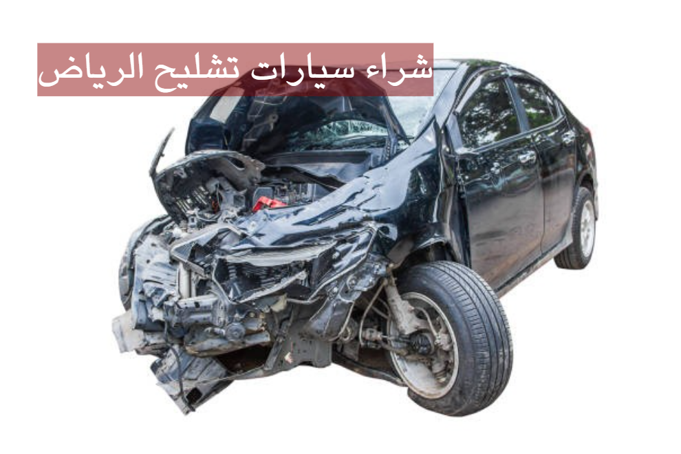 شراء سيارات تشليح الرياض