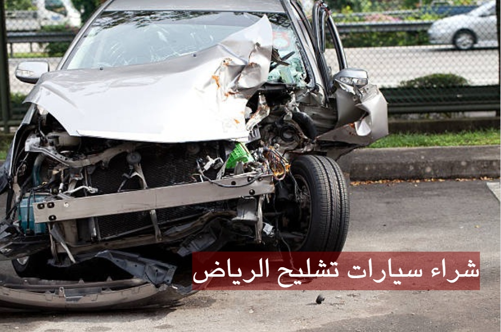 شراء سيارات تشليح الرياض